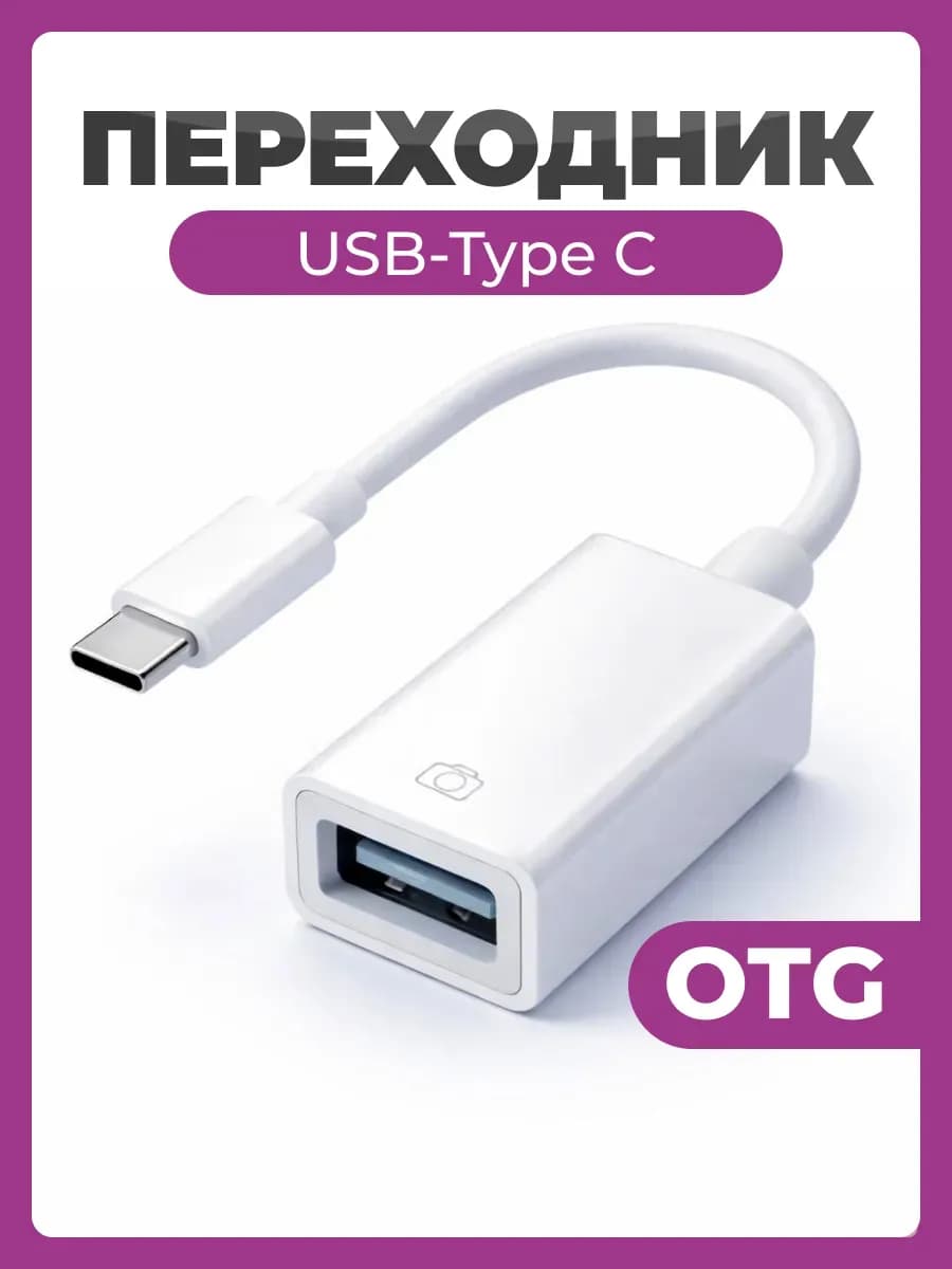 Переходник type-c usb для флешки на телефон