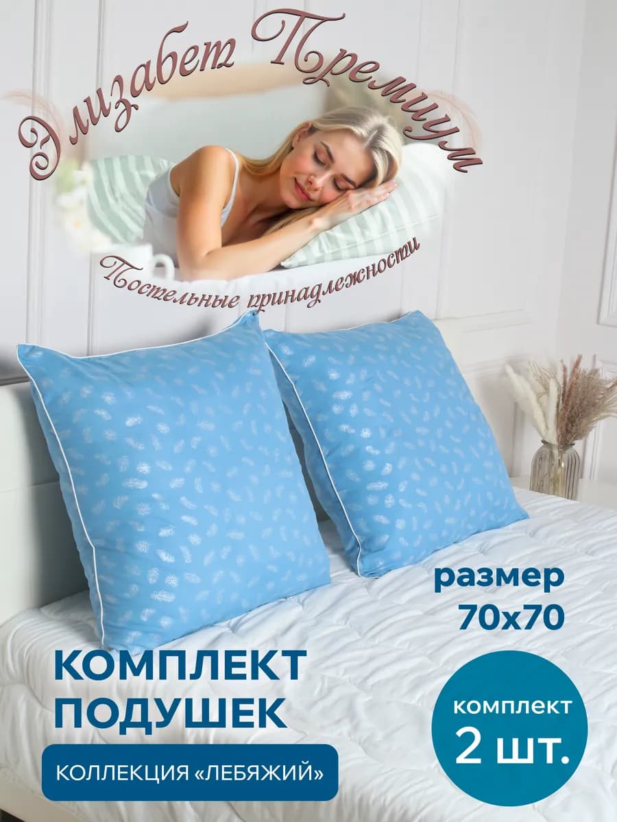 Комплект подушек для сна 70х70 Лебяжий пух Перо