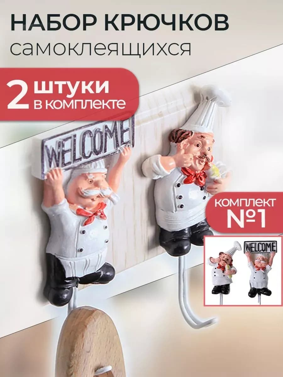 Крючки кухонные самоклеящиеся Поварята комплект №1