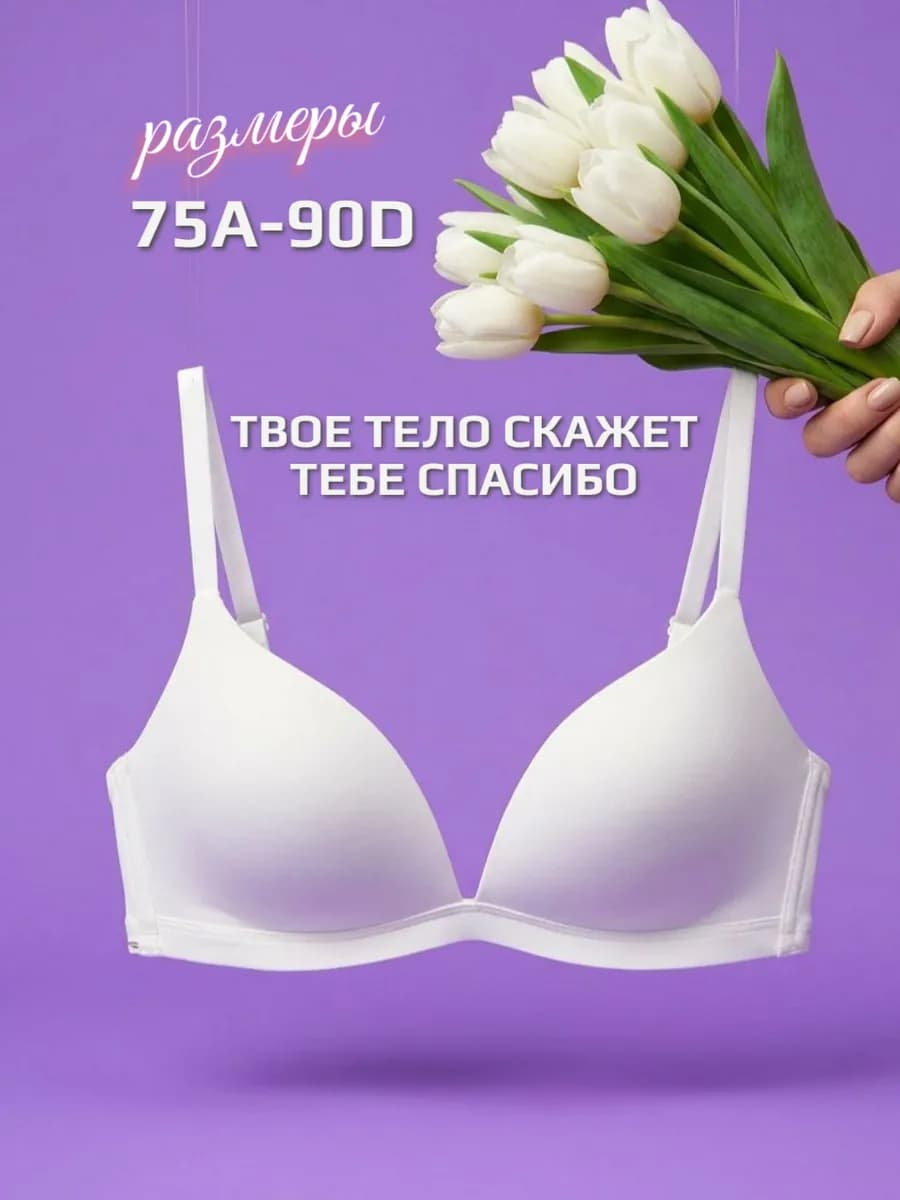 Бюстгальтер бесшовный без косточек