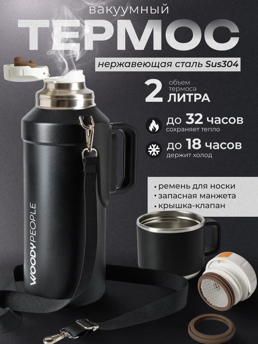 Термос для чая 2 литра