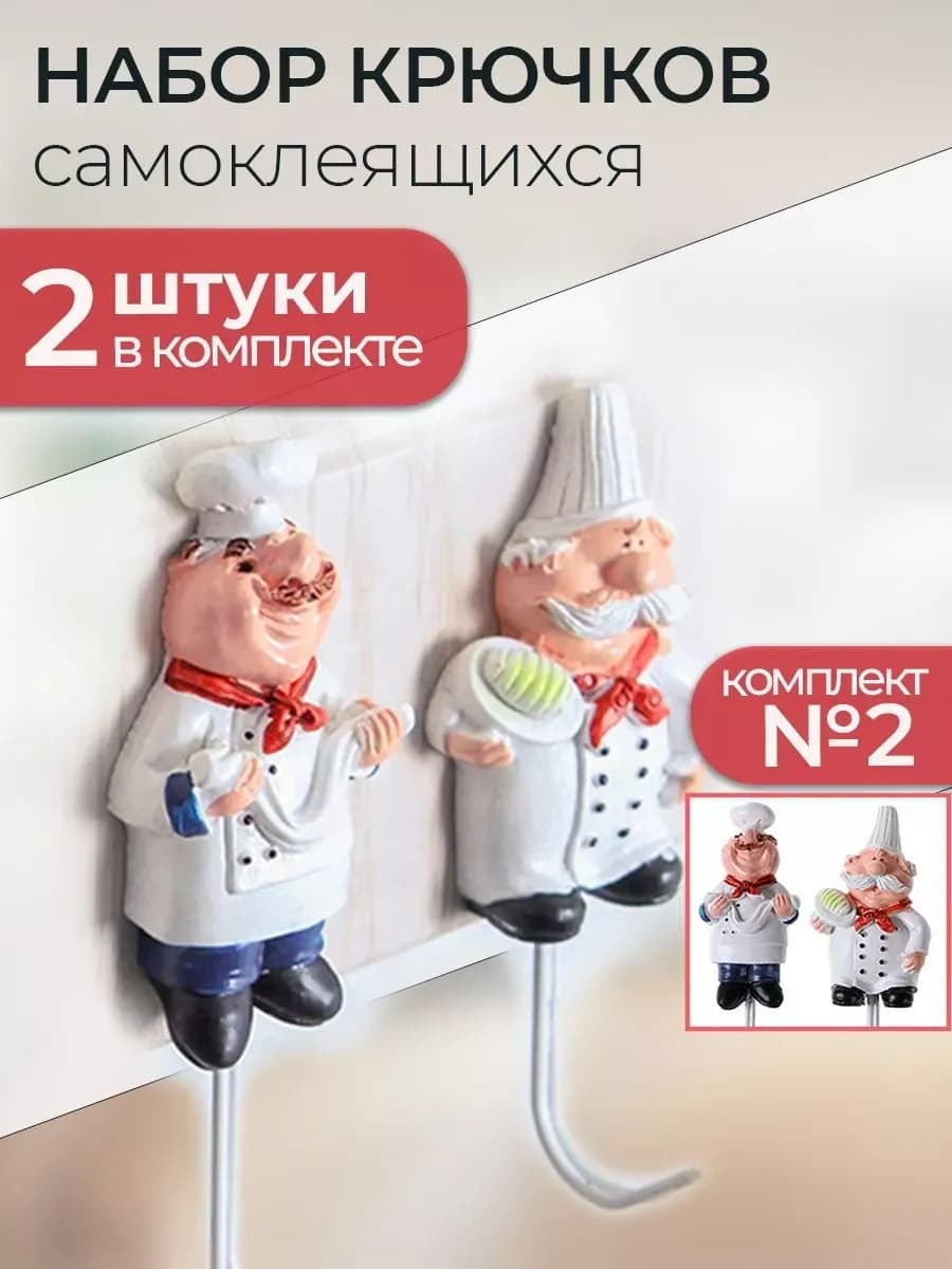 Крючки кухонные самоклеящиеся Поварята Комплект №2