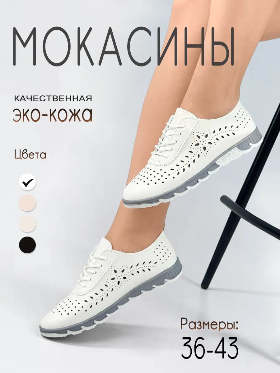 Мокасины Женская летние с перфорацией