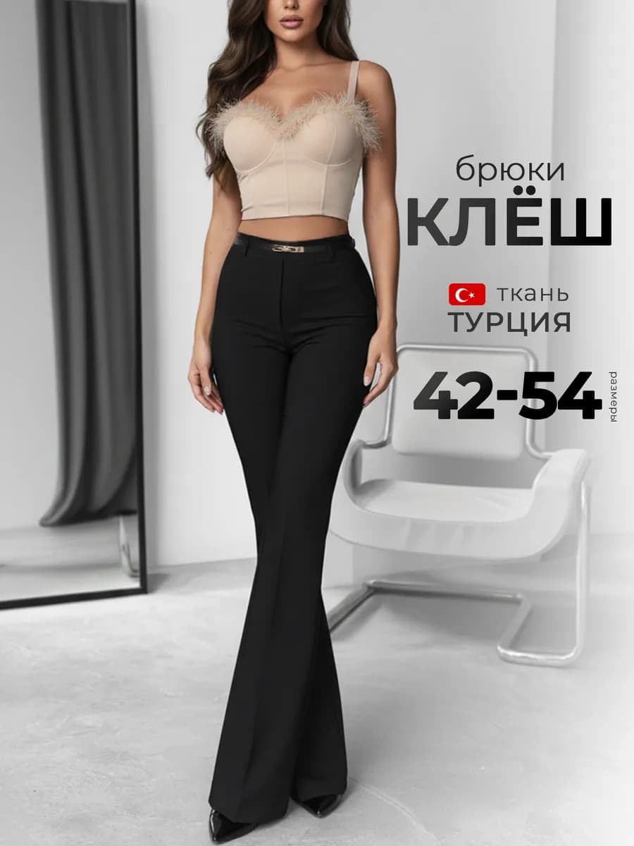 Классические клеш брюки на резинке