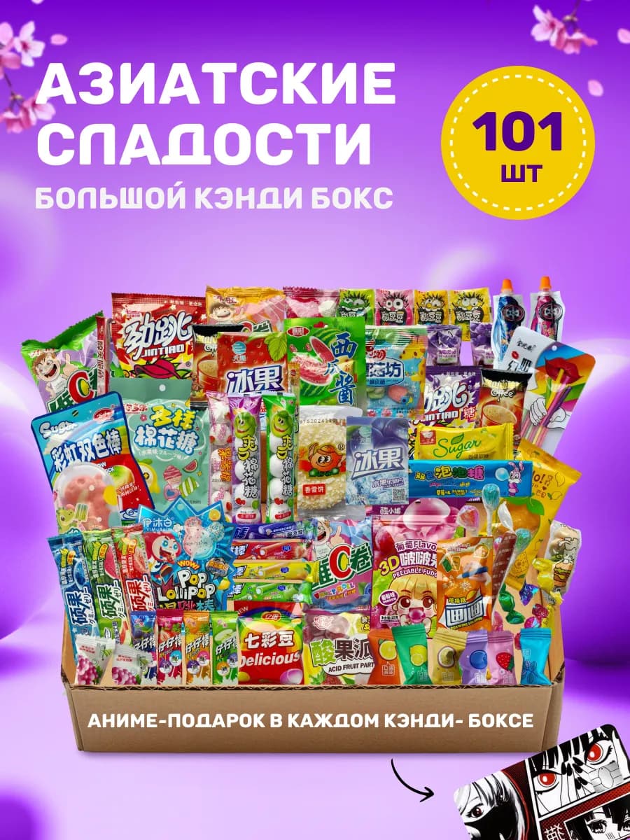 Набор азиатских сладостей большой, 101 шт