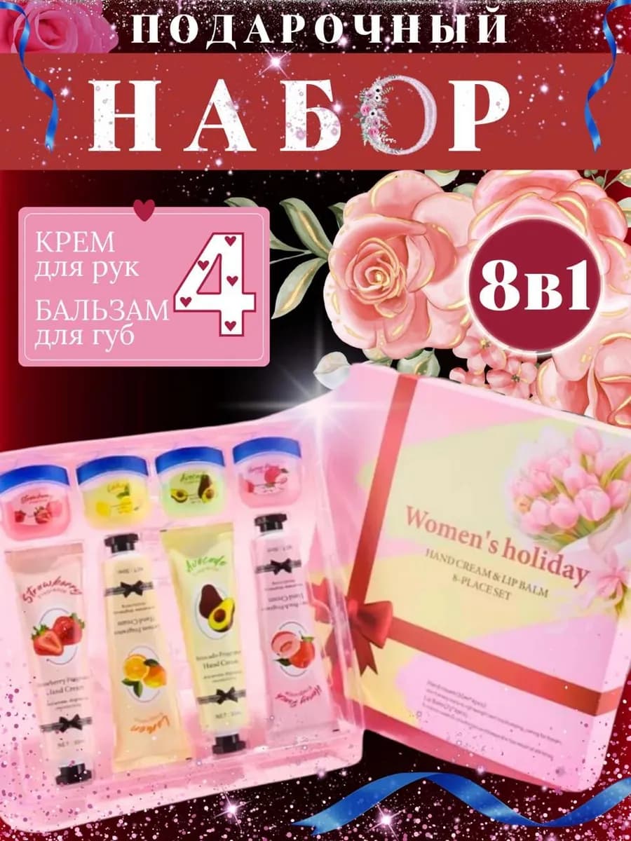 Набор бальзамов для губ и кремов для рук подарочный