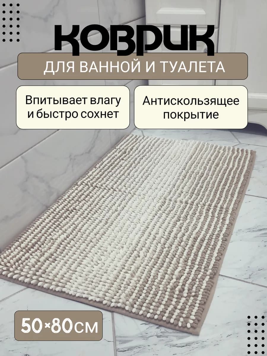 Коврик для ванной и туалета противоскользящий 50х80
