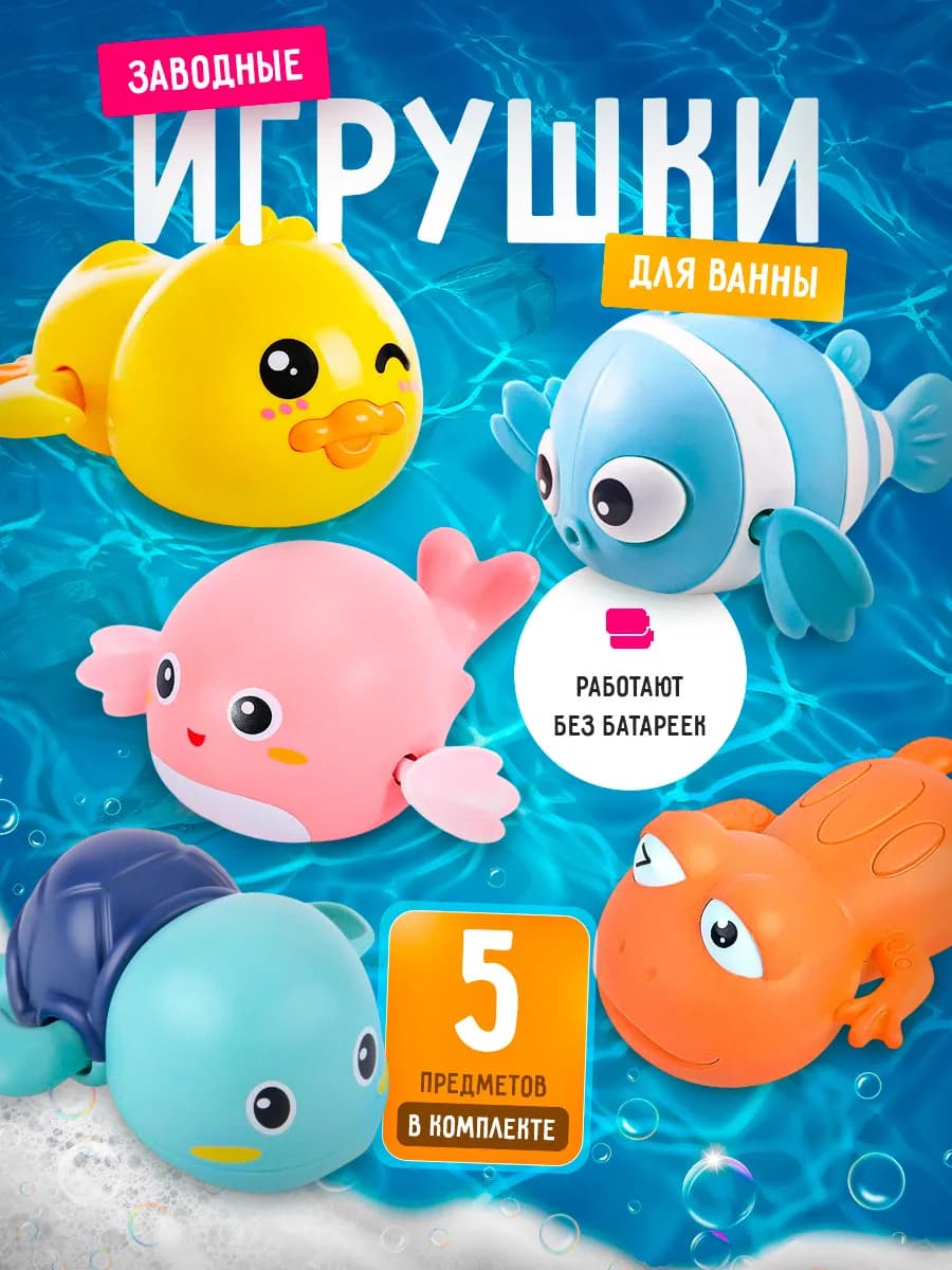 Игрушки для ванной заводные, 5 шт