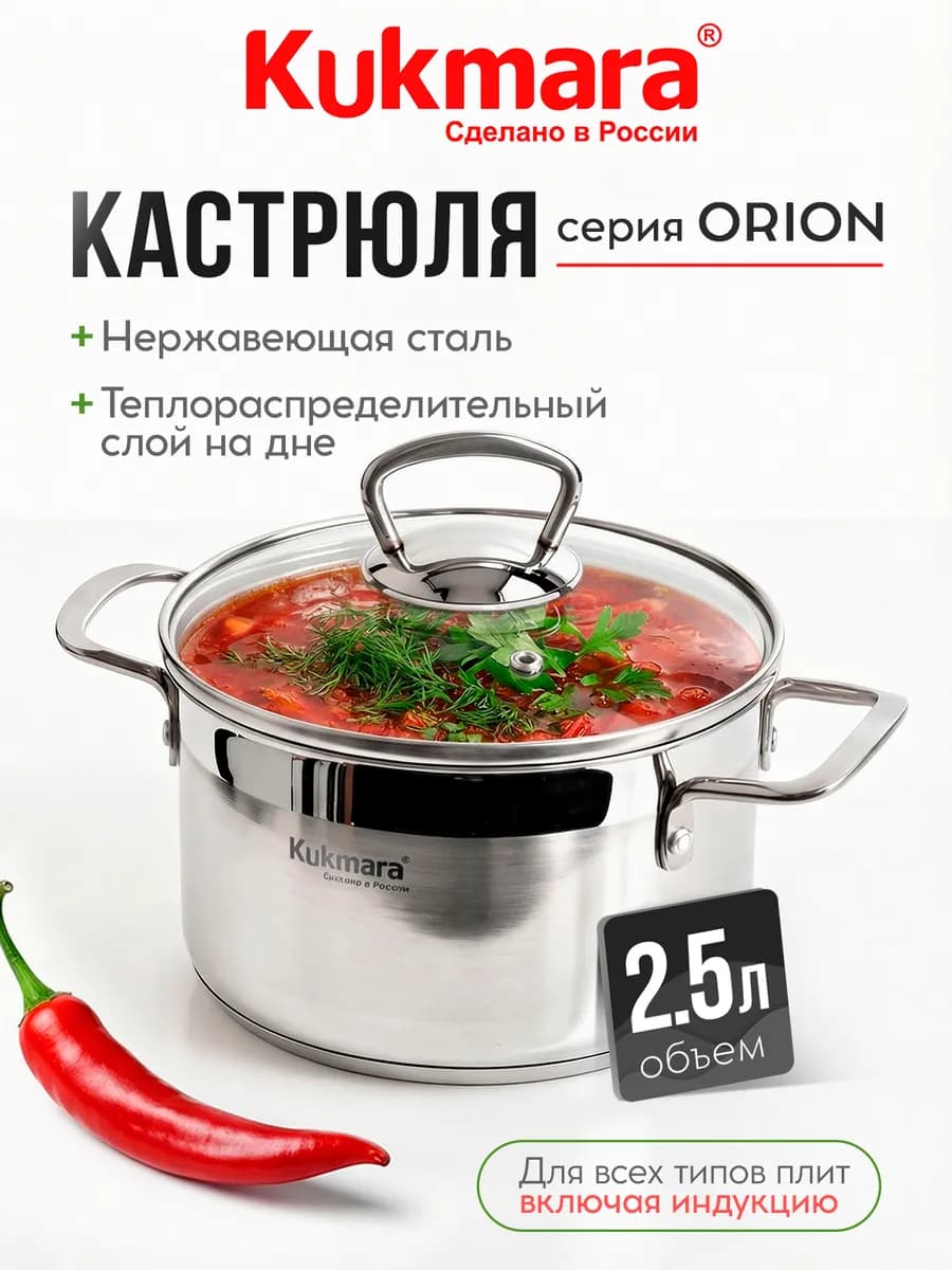 Кастрюля Кукмара нержавеющая Orion Кукмара 2,5 л