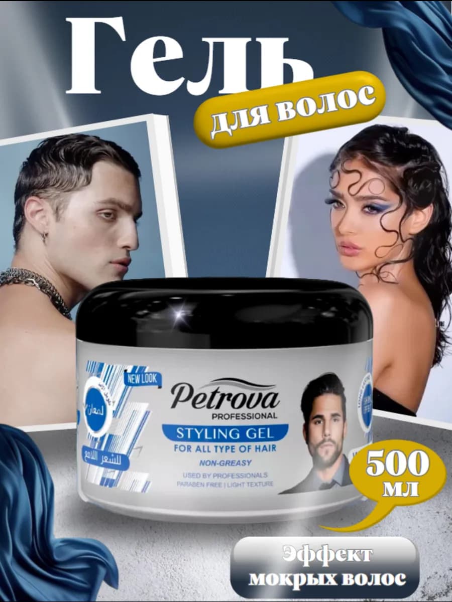 Гель для волос мокрый эффект мужской женский, 500 мл