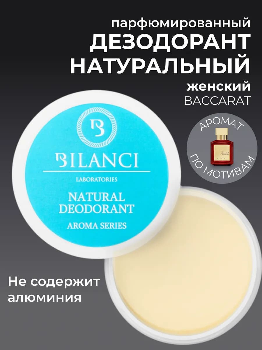 Натуральный содовый дезодорант паста парфюмированный женский