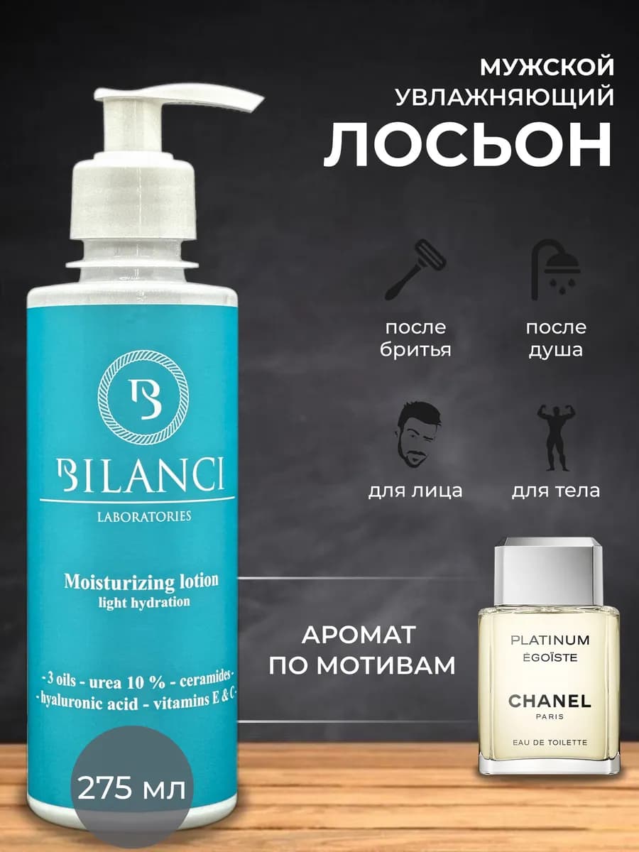 Лосьон увлажняющий после бритья парфюмированный мужской