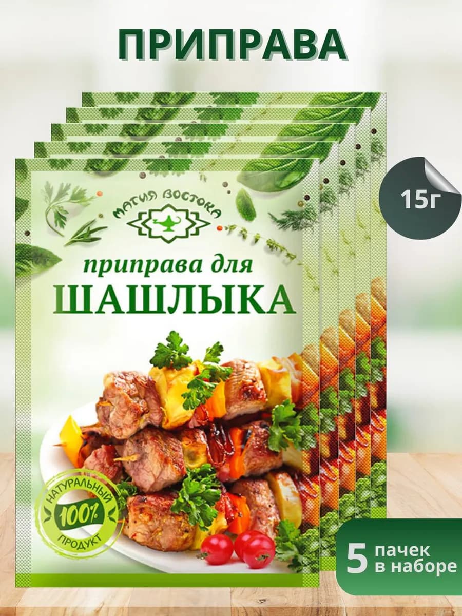 Приправа для Шашлыка 15гр, 5шт