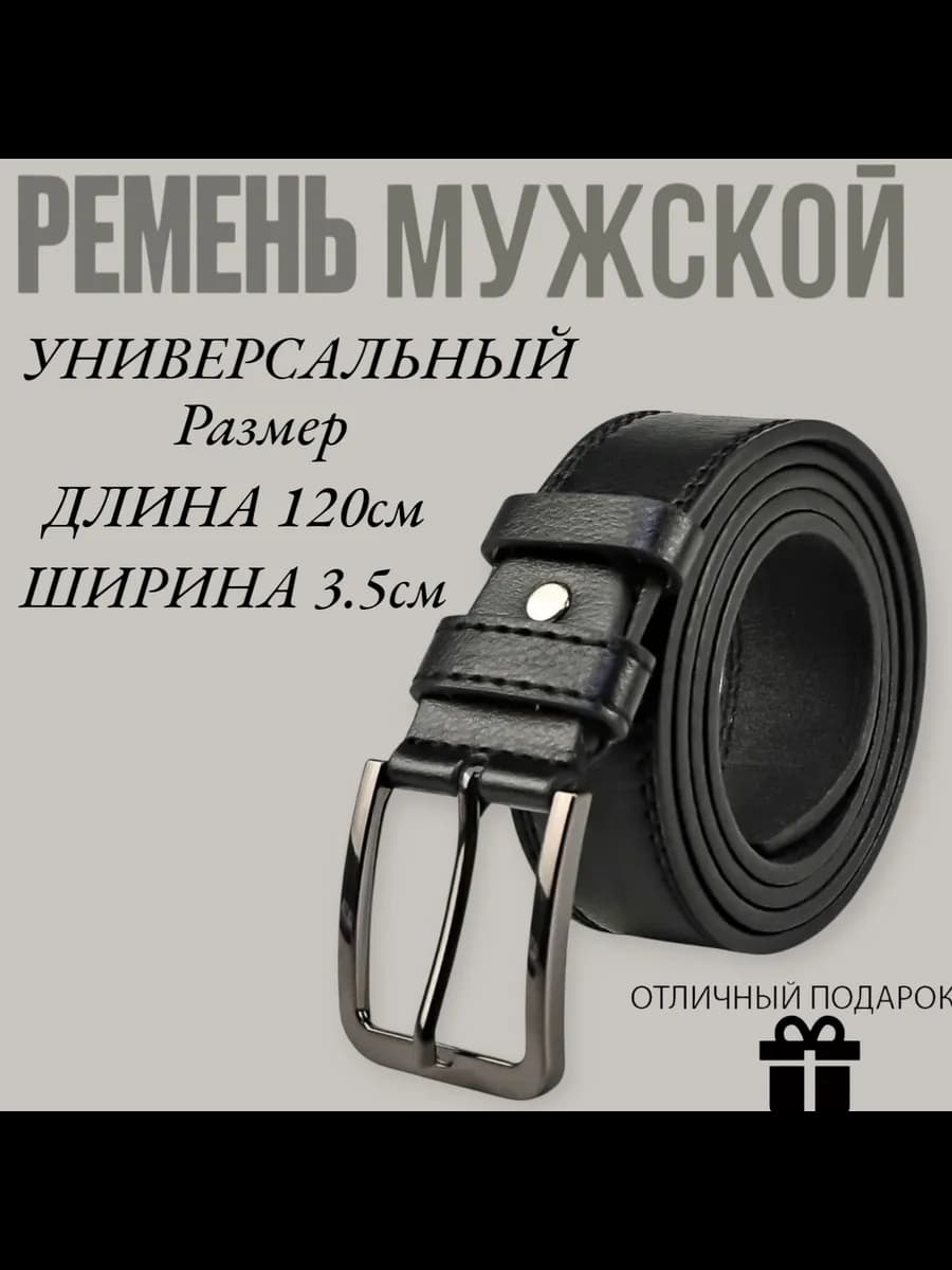 Ремень из эко кожи в подарок