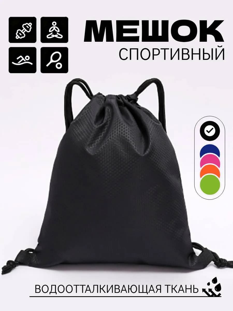 Мешок для обуви