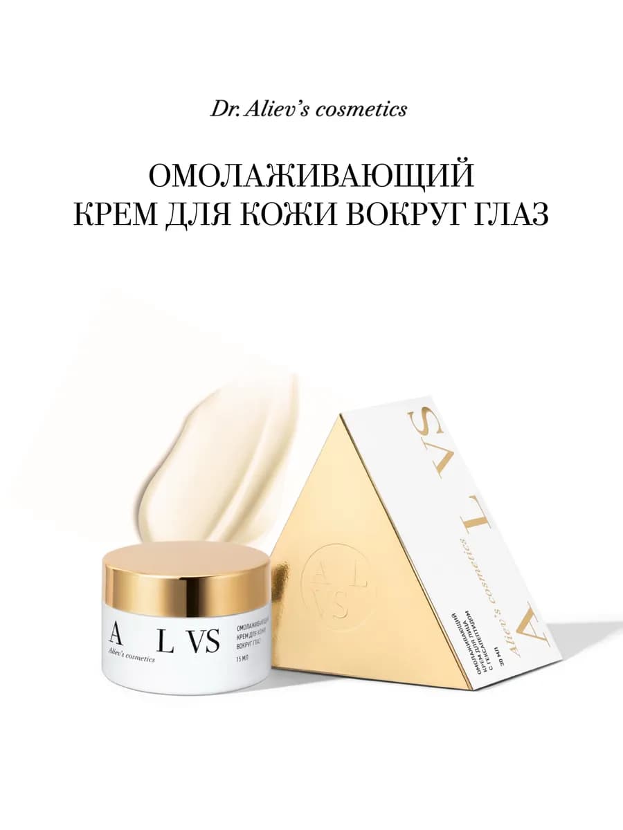 Омолаживающий крем для кожи вокруг глаз