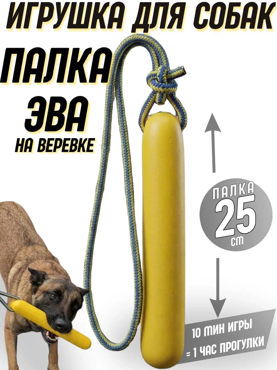Игрушка для собак крупных и средних пород палка на веревке
