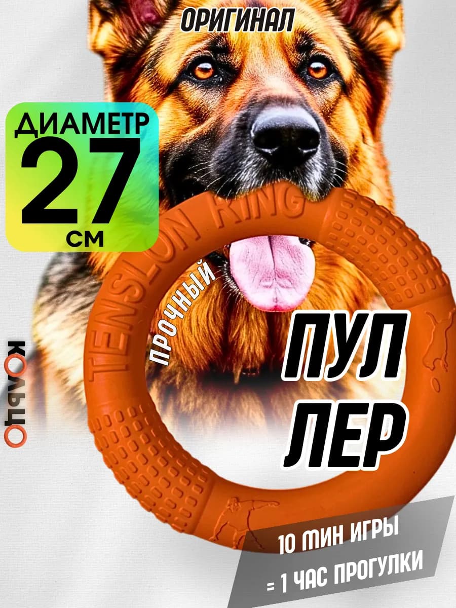 Игрушка для собак крупных пород, пуллер кольцо прочное 27 см
