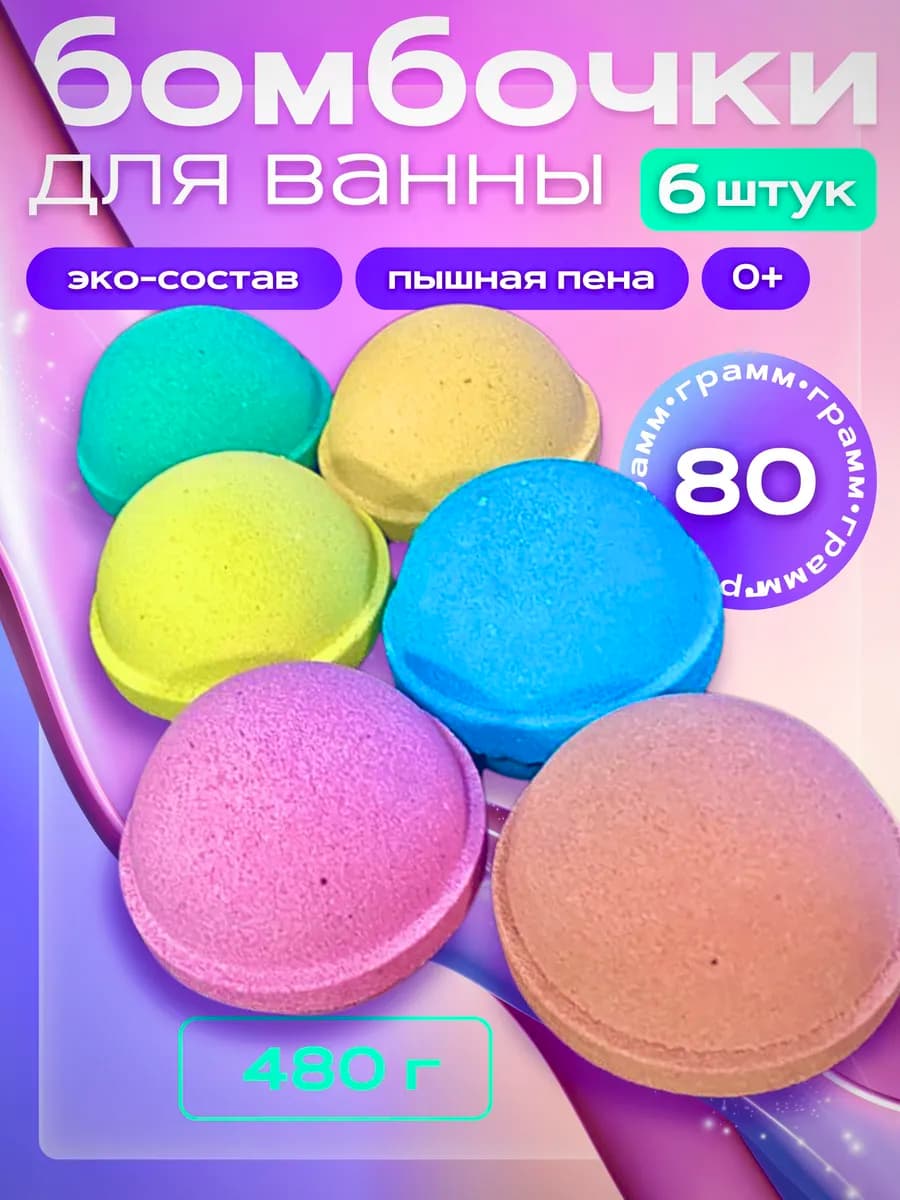 Подарочный набор детских бомбочек для ванны 6 шт