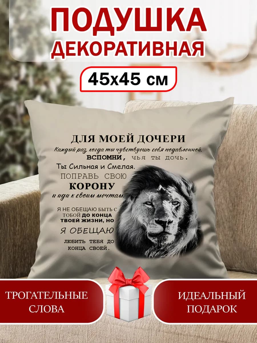Подушка подарок любимой дочке, дочери на 8 марта