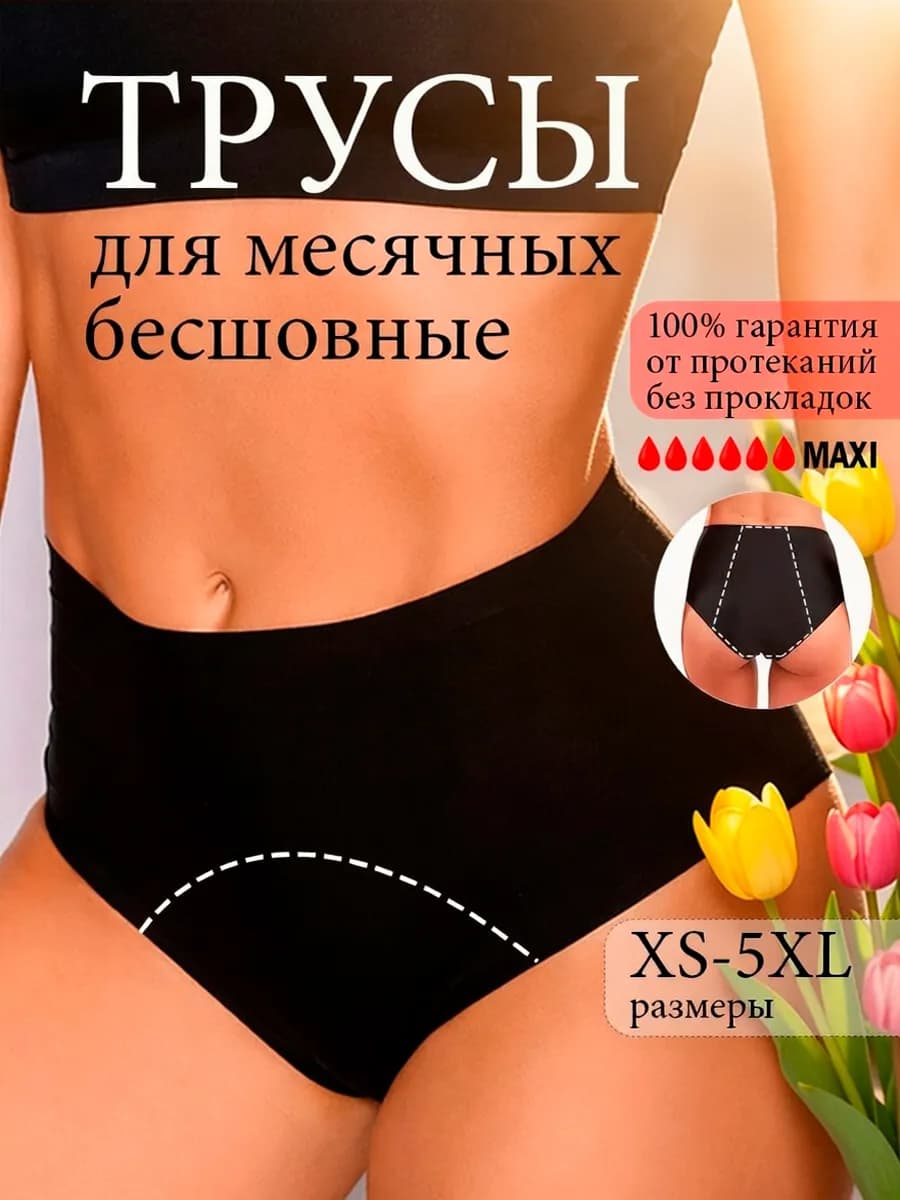 Менструальные трусы для месячных менструации многоразовые