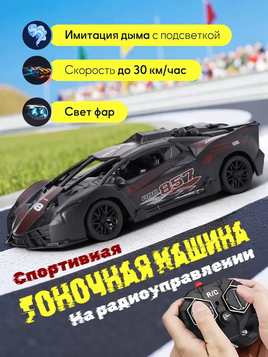 Гоночная машинка на пульте управления