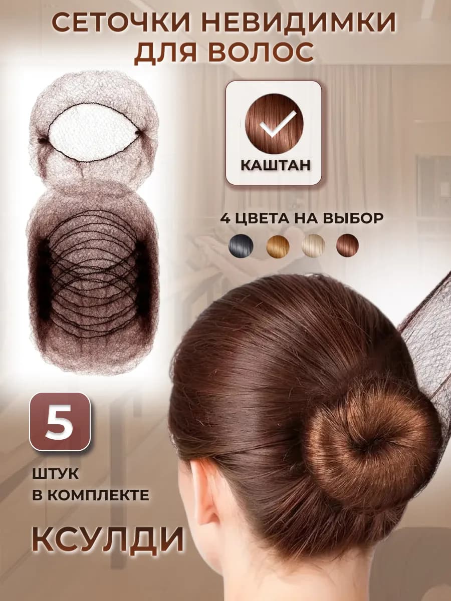 Сеточка для волос 5 шт - фото 1