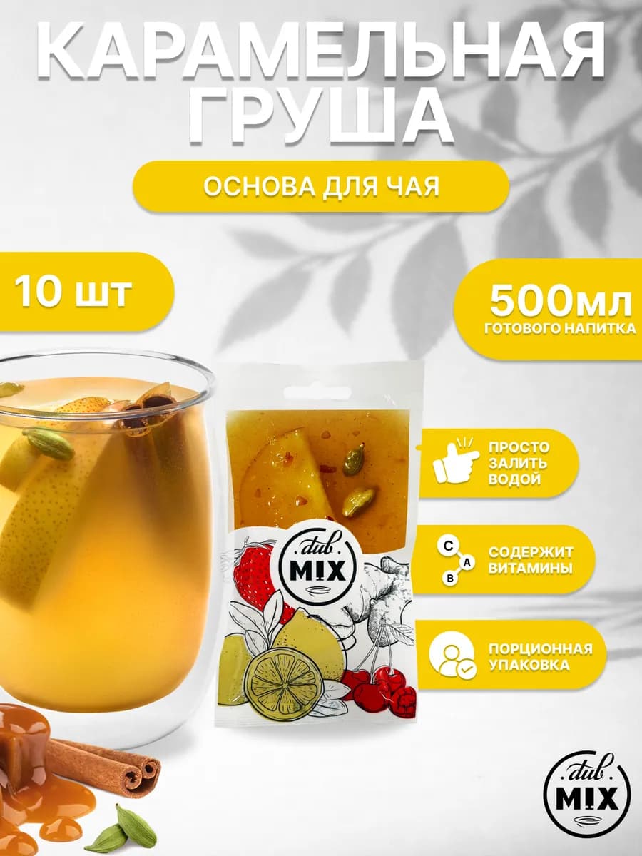 Основа для чая "Карамельная груша" 10 штук