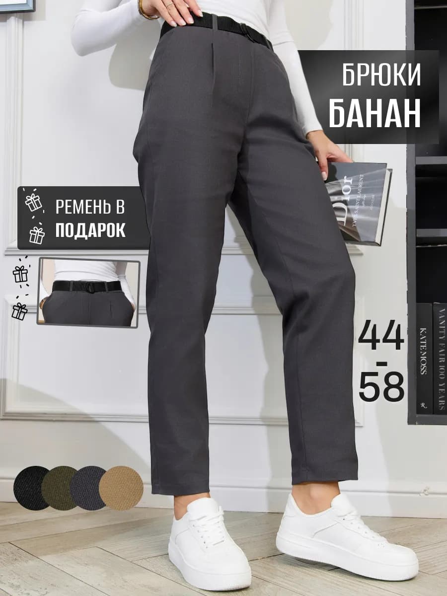 Брюки бананы классические на резинке
