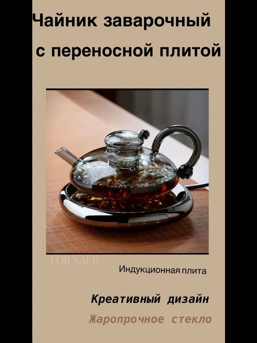 Чайник заварочный жаропрочный с переносной плитой подставкой