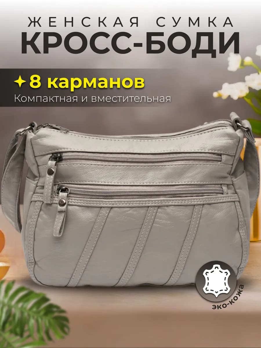 Сумка женская кросс боди через плечо мягкая