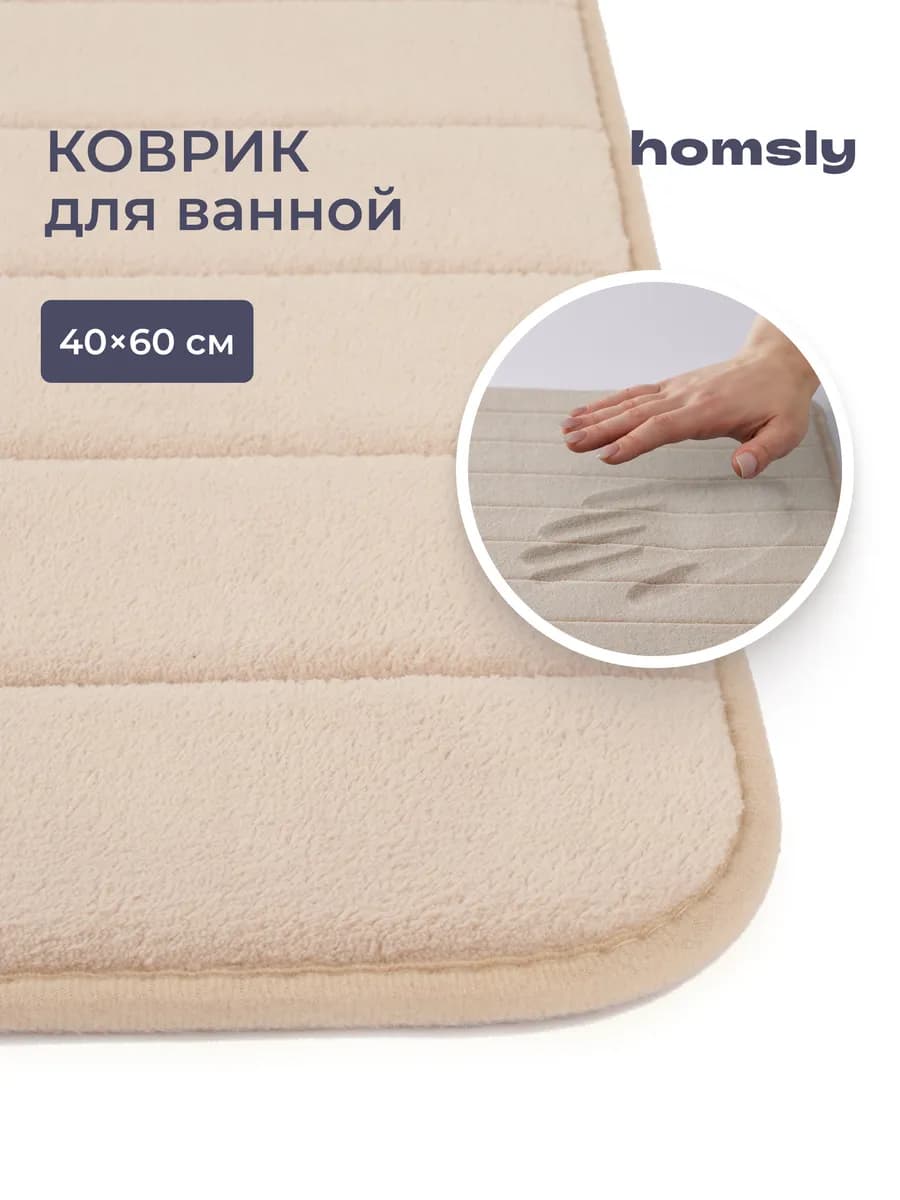 Коврик Basic 8H-009-TMMB-BSC, 60х40 см, бежевый