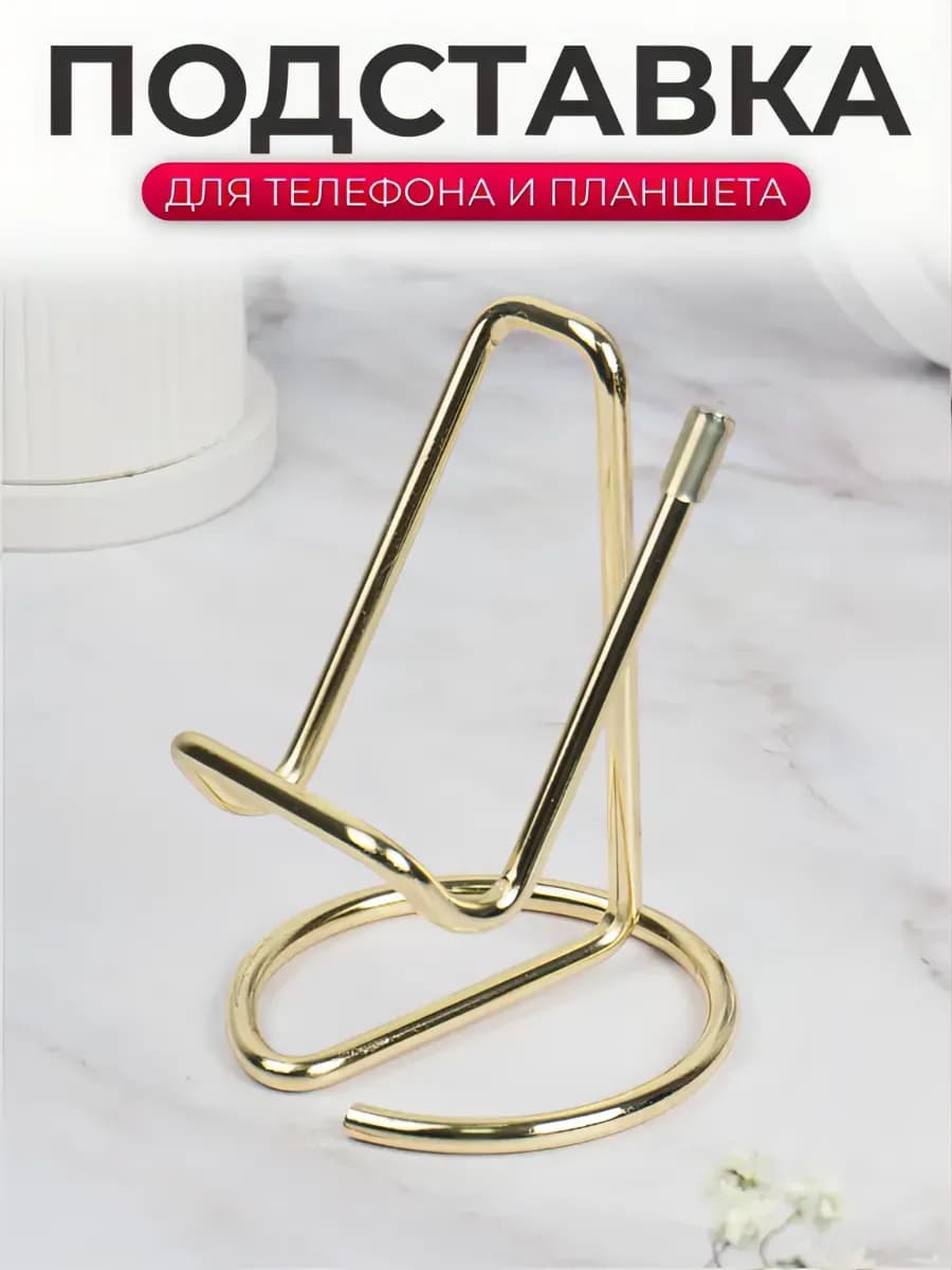 Подставка под телефон на стол
