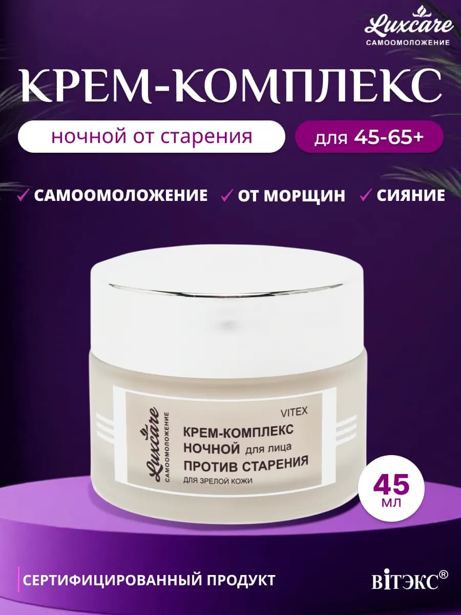 Крем комплекс для лица от морщин ночной Luxcare для 45+ 65+