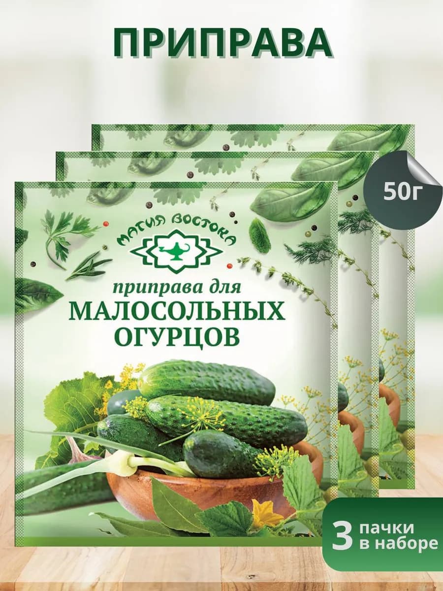 Приправа для малосольных огурцов 50гр, 3шт