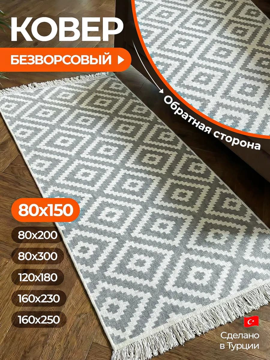 Коврик комнатный с бахромой 80х150см