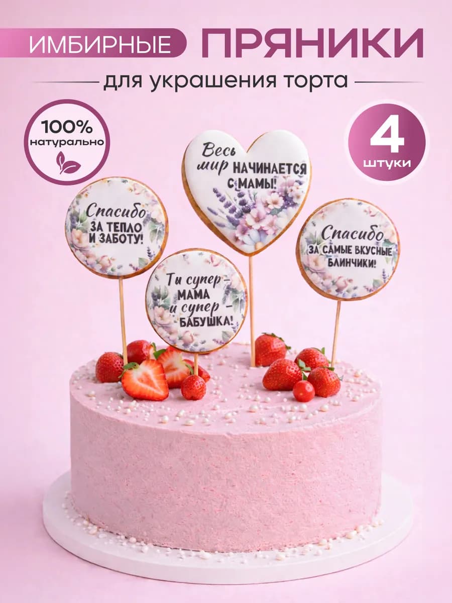 Пряничные топперы на торт для мамы