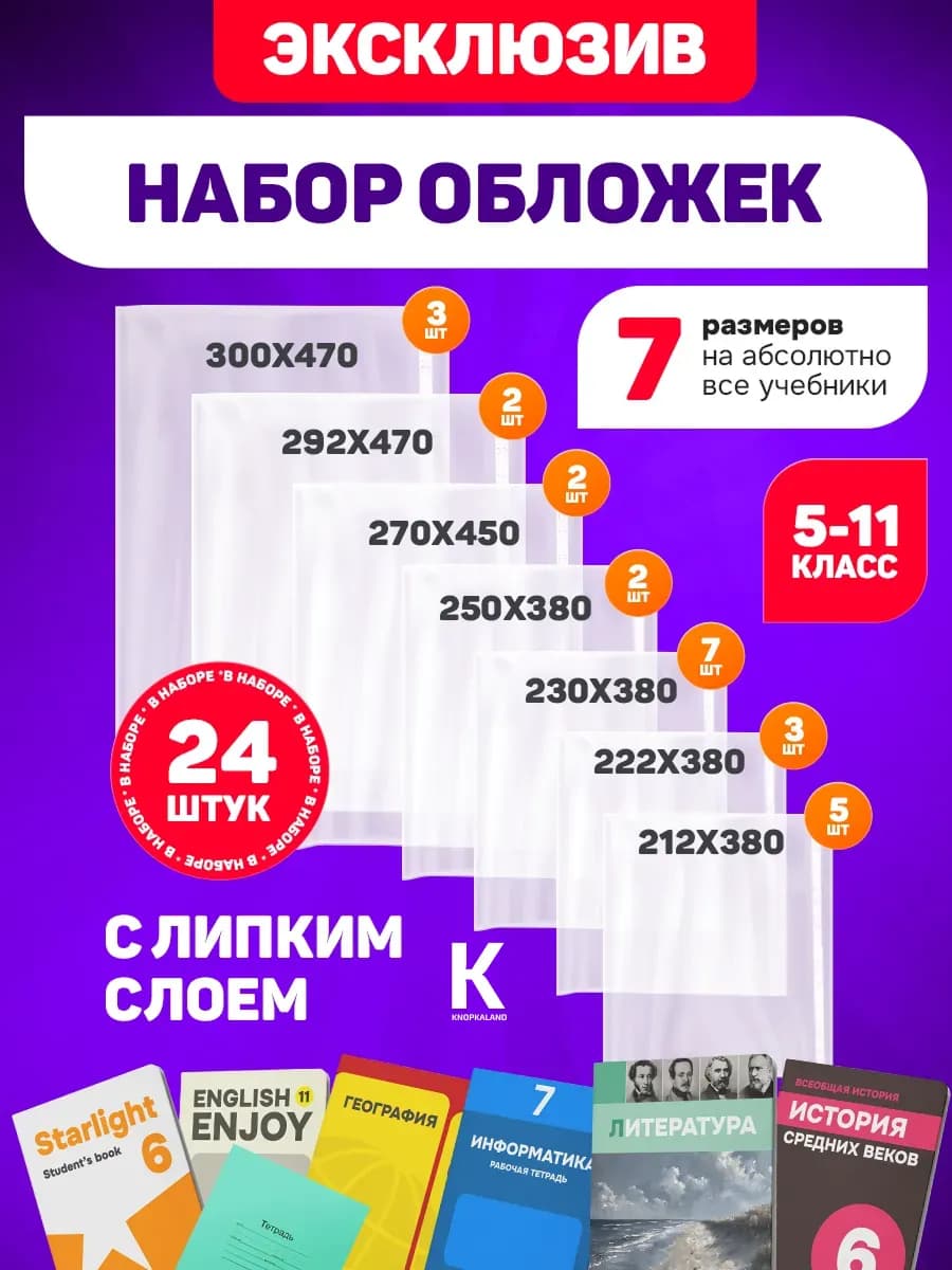 Обложки для учебников и тетрадей старших классов 24 шт