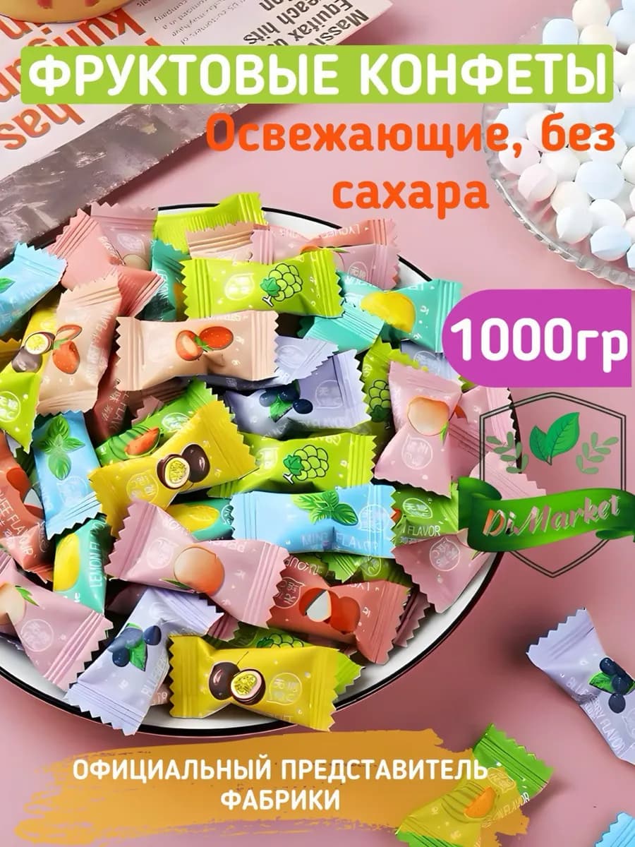 Конфеты леденцовые освежающие без сахара 1000 грамм