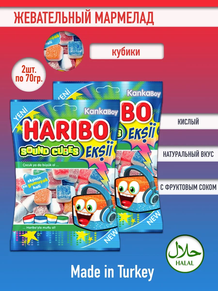 Кислый жевательный мармелад Харибо Cubes ( 2уп по 70гр.)