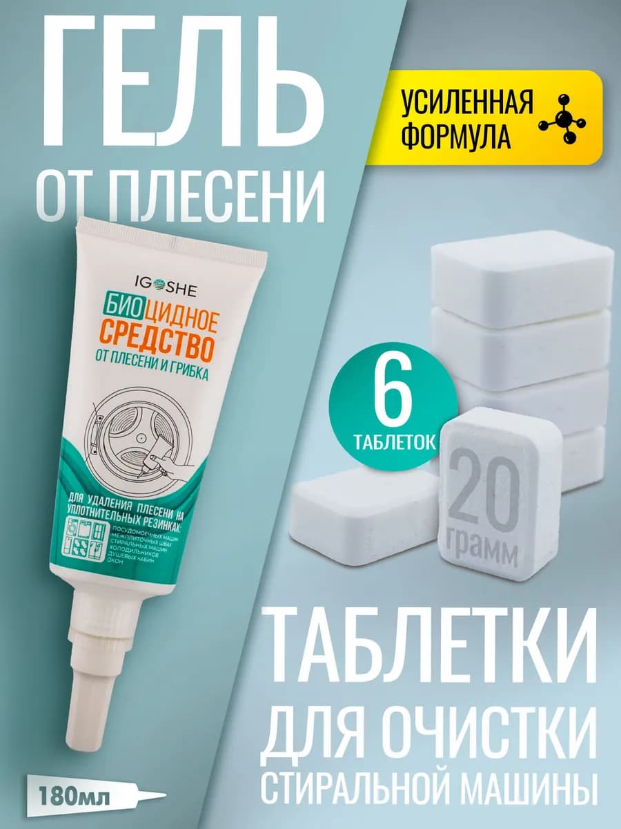 Очиститель стиральных машин от плесени и грибка биоцидный