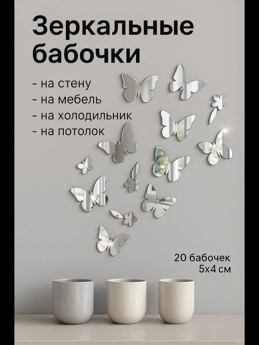 Зеркальные наклейки бабочки