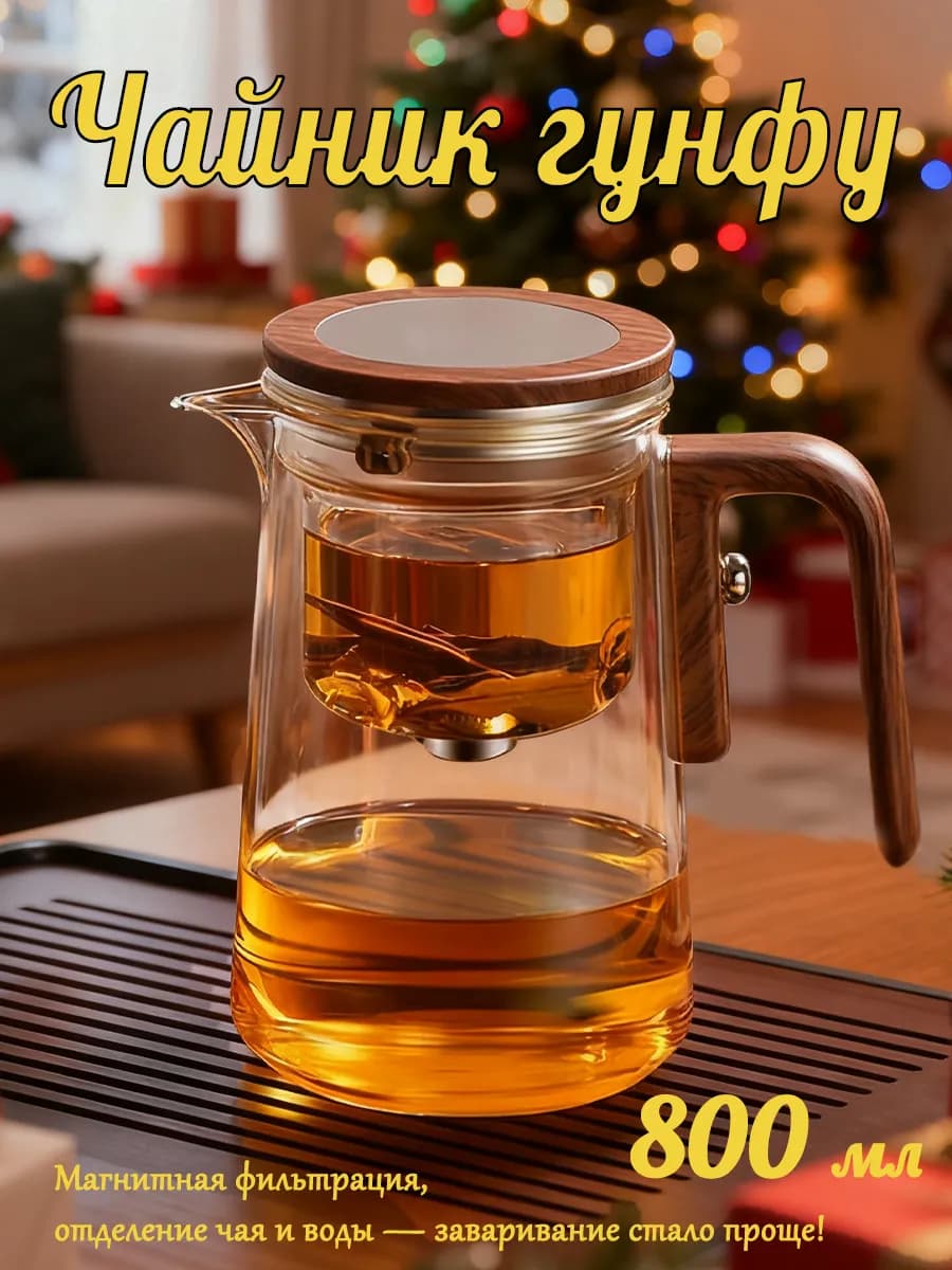 Чайник заварочный гунфу 800ml магнитная фильтрация