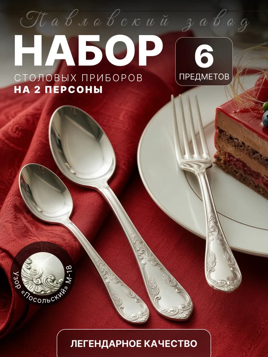 Набор столовых приборов на 2 персоны Посольский без коробки