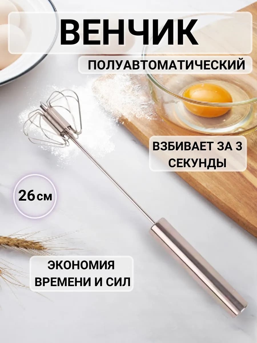 Венчик для взбивания ручной нажимной кухонные принадлежности
