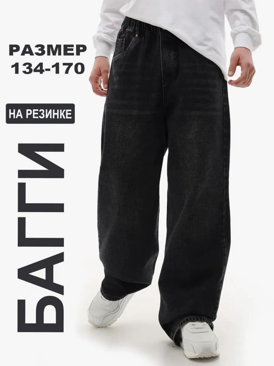 Джинсы широкие багги на резинке
