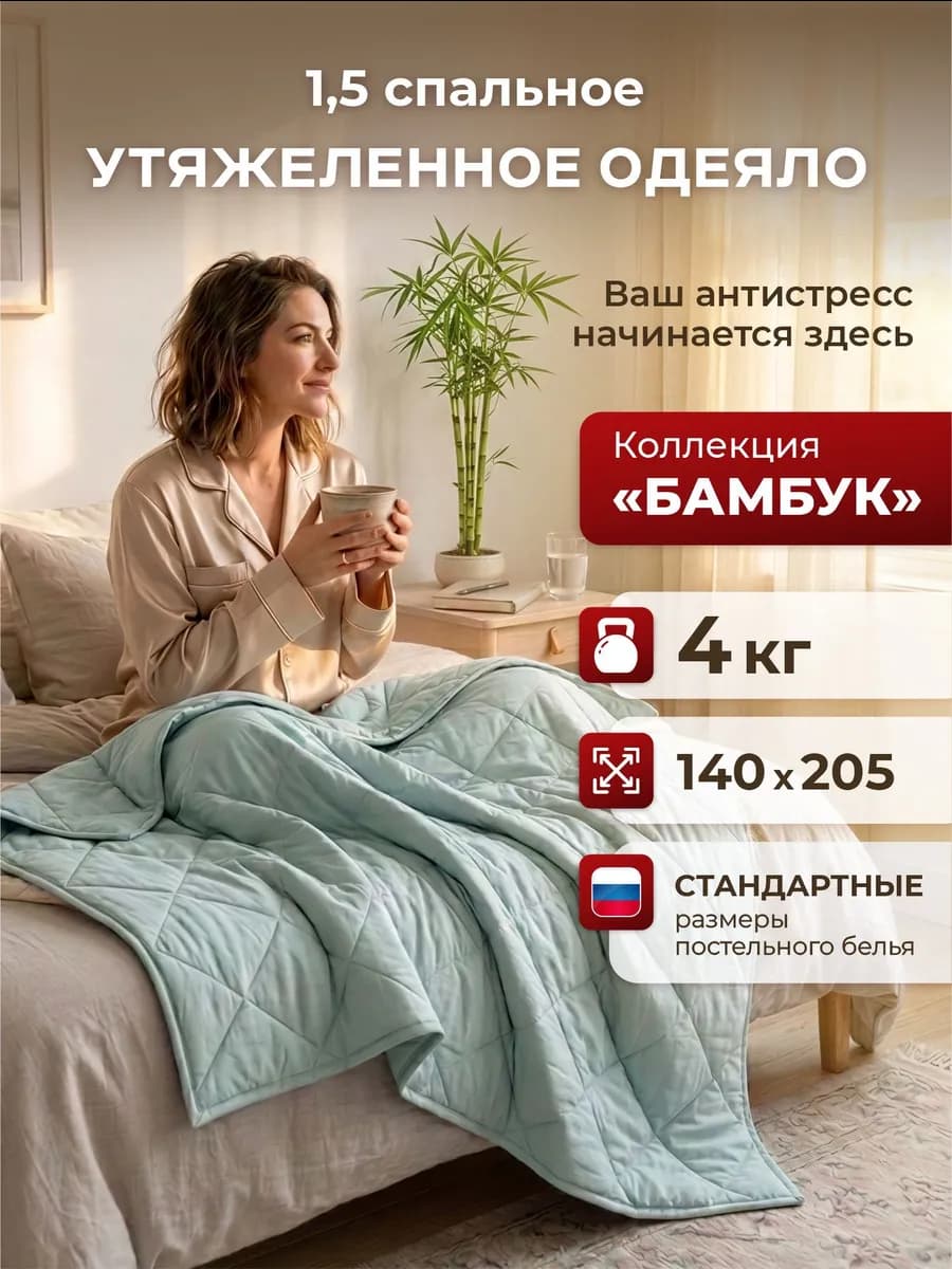 Тяжелое одеяло 4кг 140х205 1,5 спальное