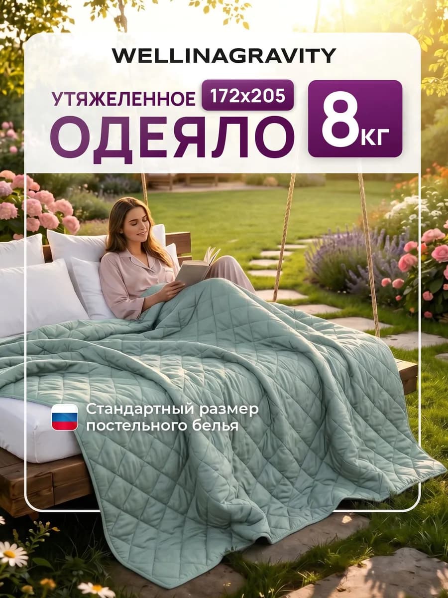 Тяжелое одеяло 8кг 172х205 двуспальное