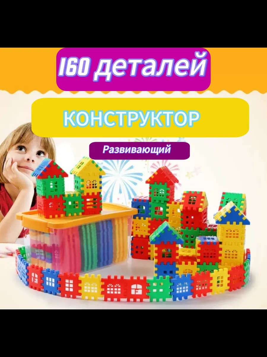 Конструктор развивающий пакет 160 деталей