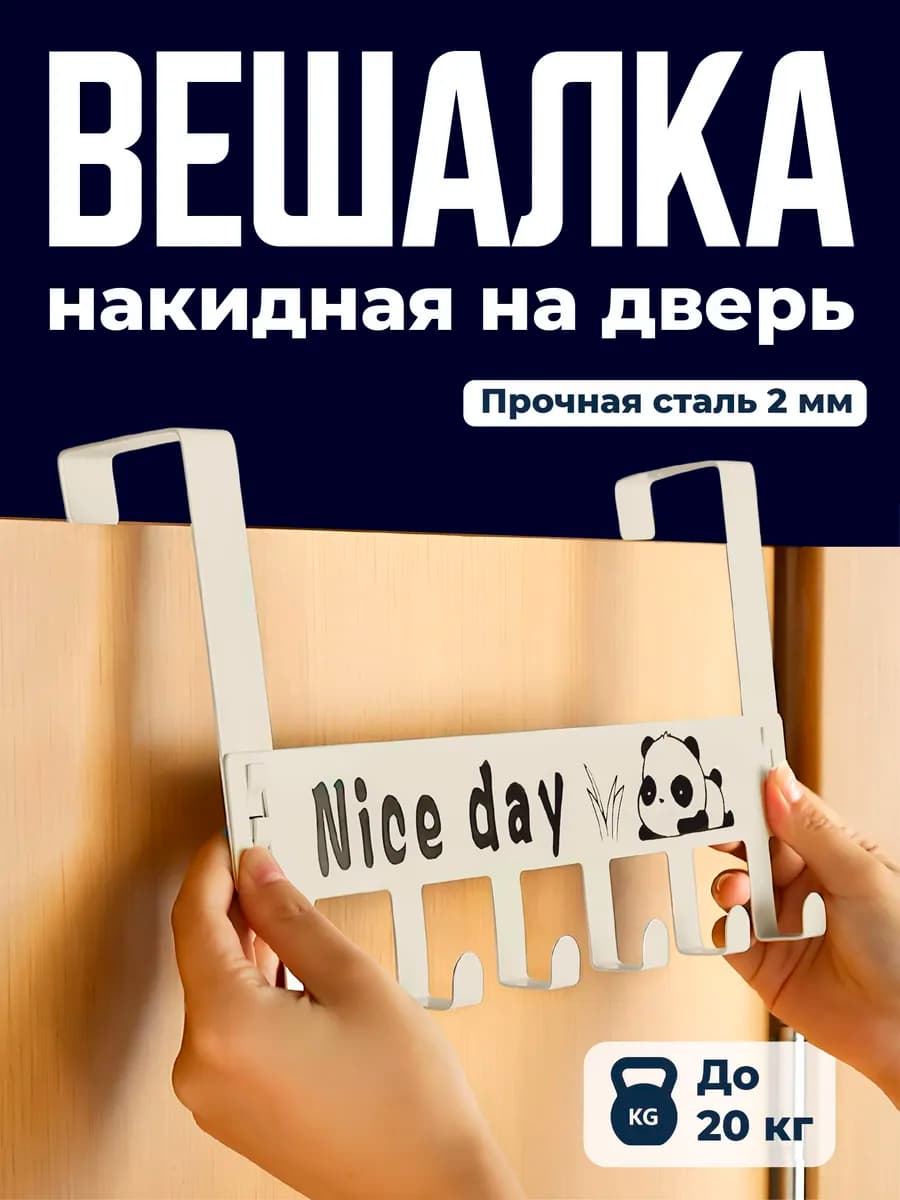 Вешалка на дверь с крючками накидная